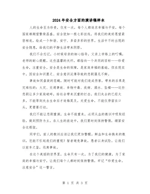 2024年安全方面的演讲稿样本(二篇)