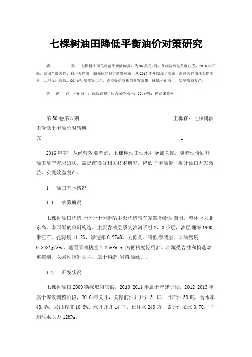 七棵树油田降低平衡油价对策研究