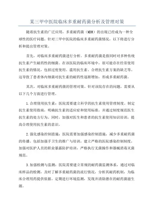 某三甲中医院临床多重耐药菌分析及管理对策
