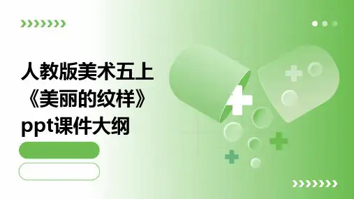 人教版美术五上《美丽的纹样》课件1