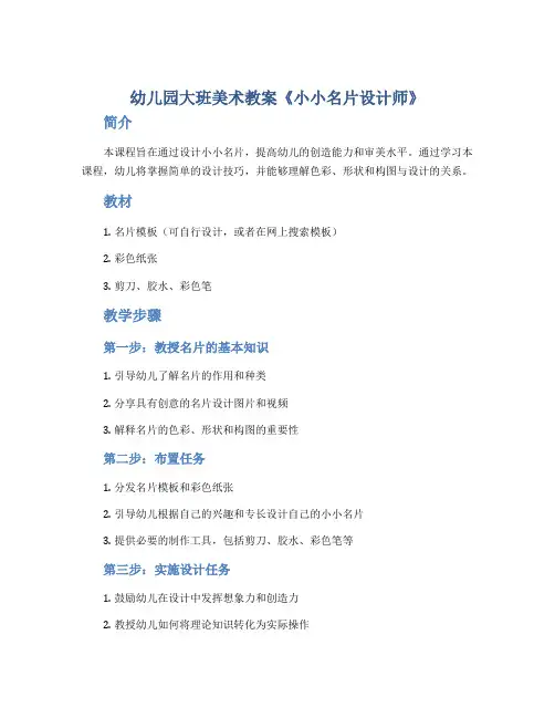 幼儿园大班美术教案《小小名片设计师》