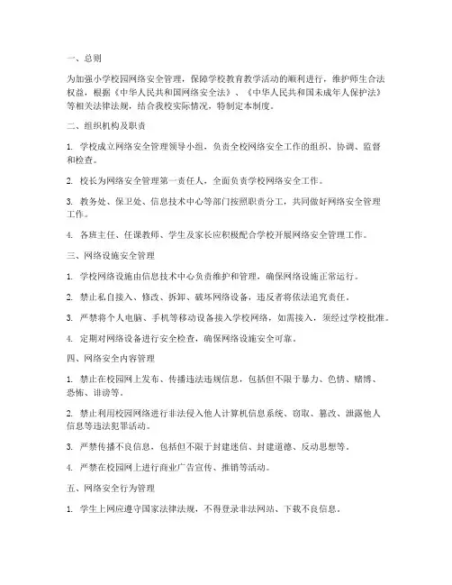 小学校园安全网络管理制度