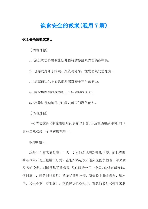饮食安全的教案(通用7篇)