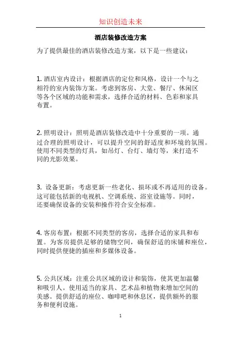 酒店装修改造方案 (2)