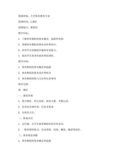 大学体育课体育舞蹈教案