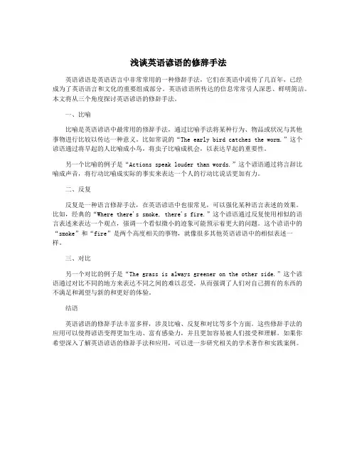 浅谈英语谚语的修辞手法
