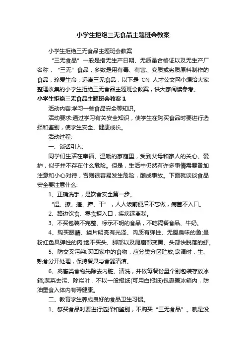 小学生拒绝三无食品主题班会教案