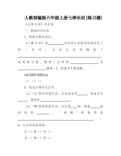 人教部编版六年级上册七律长征(练习题)