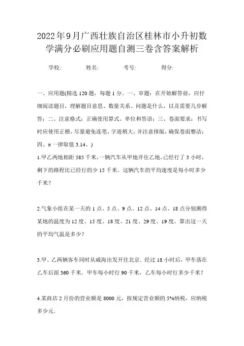 2022年9月广西壮族自治区桂林市小升初数学满分必刷应用题自测三卷含答案解析