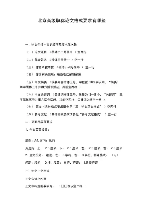 北京高级职称论文格式要求有哪些