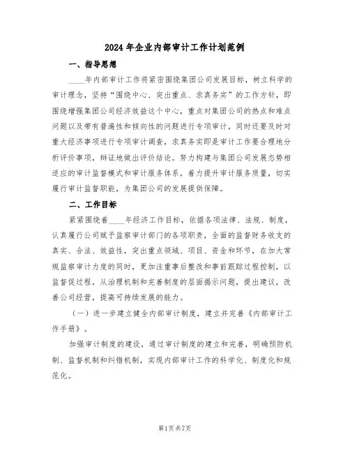 2024年企业内部审计工作计划范例(二篇)