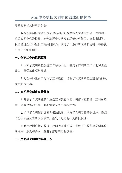灵沼中心学校文明单位创建汇报材料
