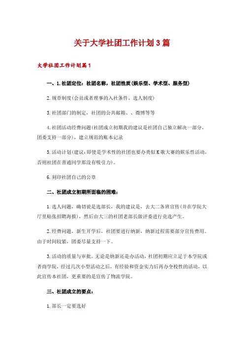 关于大学社团工作计划3篇