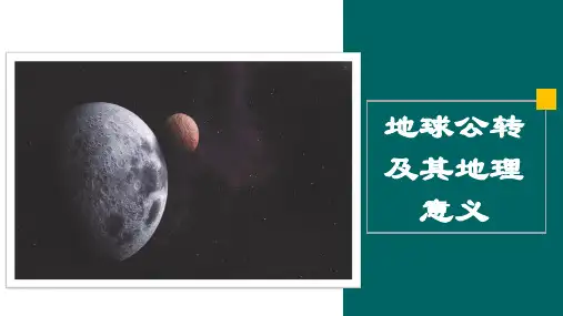 地球公转及其地理意义-备战2024年高考地理大一轮复习专题课件辑