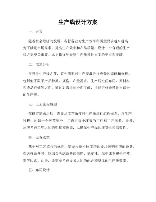 生产线设计方案