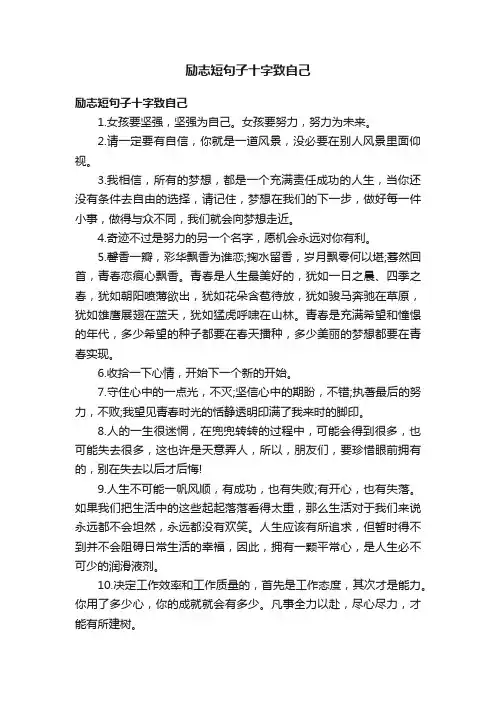 励志短句子十字致自己