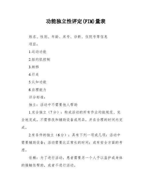功能独立性评定(FIM)量表