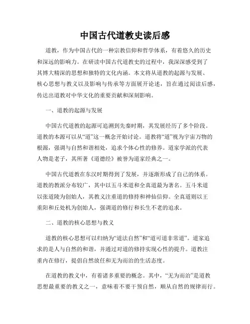 中国古代道教史读后感