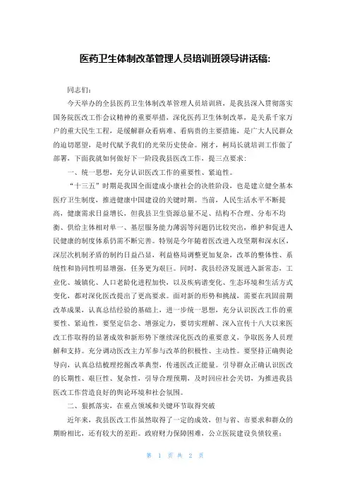 医药卫生体制改革管理人员培训班领导讲话稿-