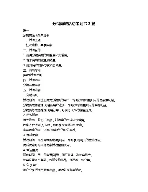 分销商城活动策划书3篇