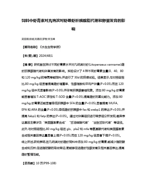 饲料中虾青素对凡纳滨对虾雌虾肝胰腺脂代谢和卵巢发育的影响
