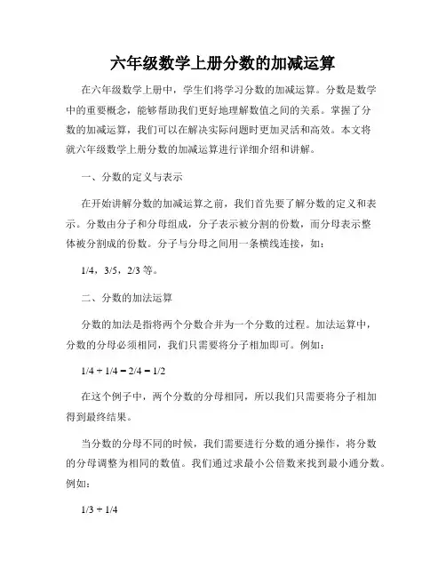 六年级数学上册分数的加减运算