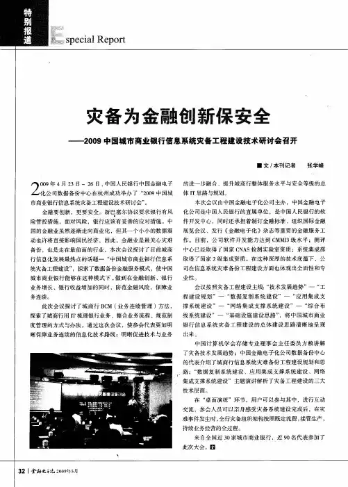 灾备为金融创新保安全--2009中国城市商业银行信息系统灾备工程建设技术研讨会召开