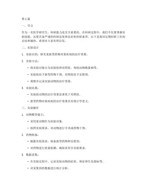 医学研究生科研笔记摘抄(3篇)