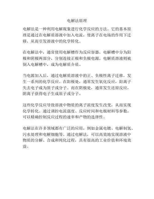 电解法原理