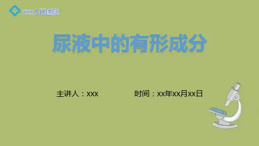 尿液标本的采集与处理