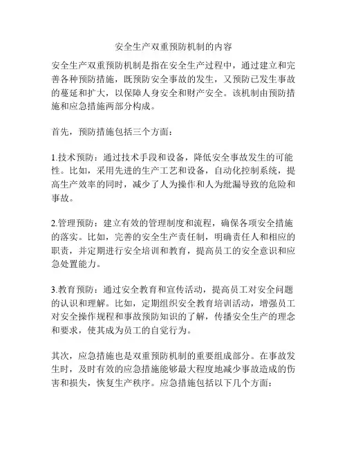 安全生产双重预防机制的内容