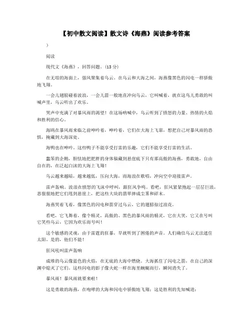 【初中散文阅读】散文诗《海燕》阅读参考答案