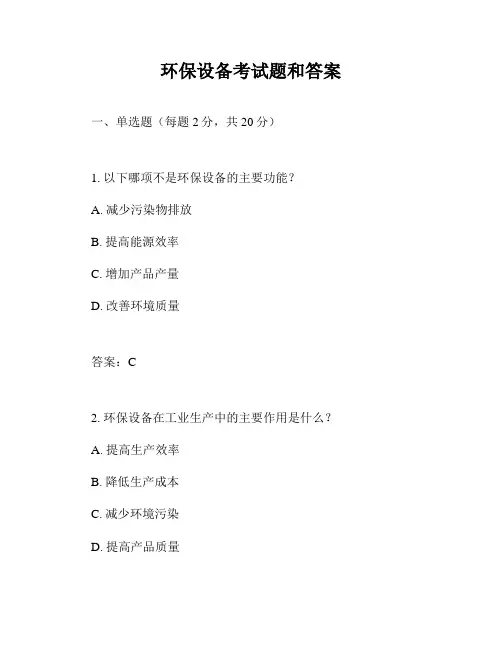 环保设备考试题和答案