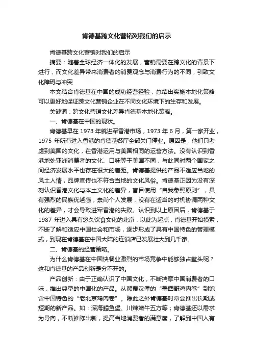 肯德基跨文化营销对我们的启示
