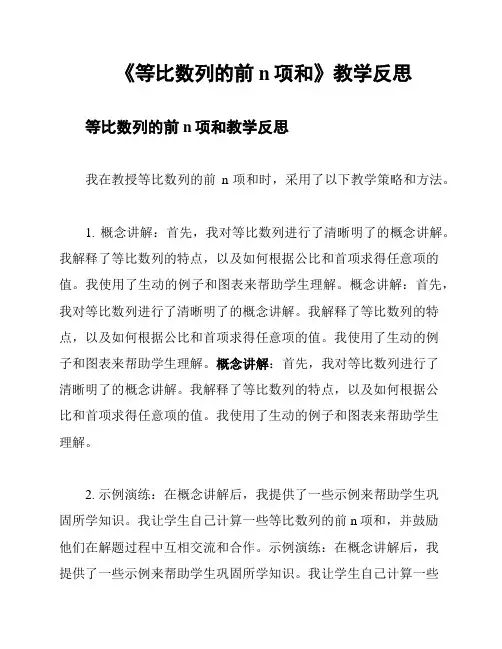 《等比数列的前n项和》教学反思