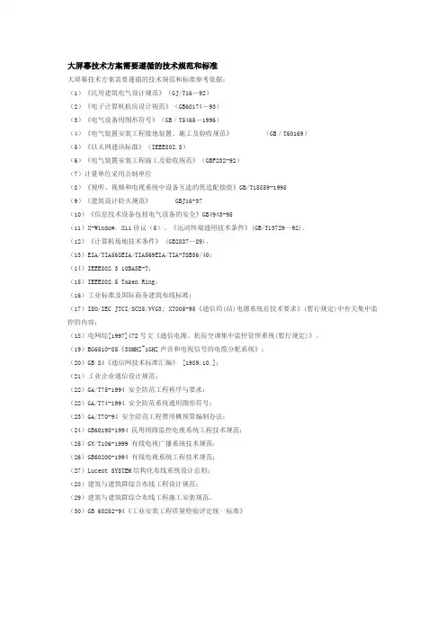 大屏幕技术方案需要遵循的技术规范和标准
