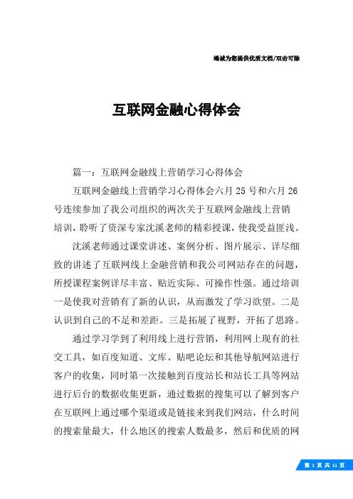 互联网金融心得体会