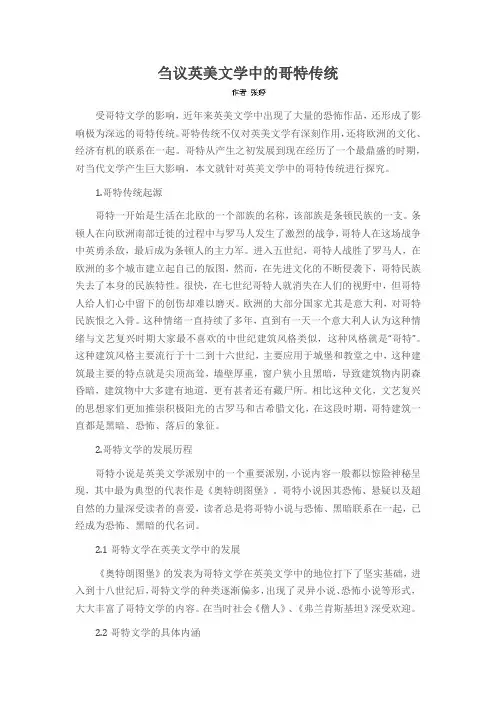 刍议英美文学中的哥特传统
