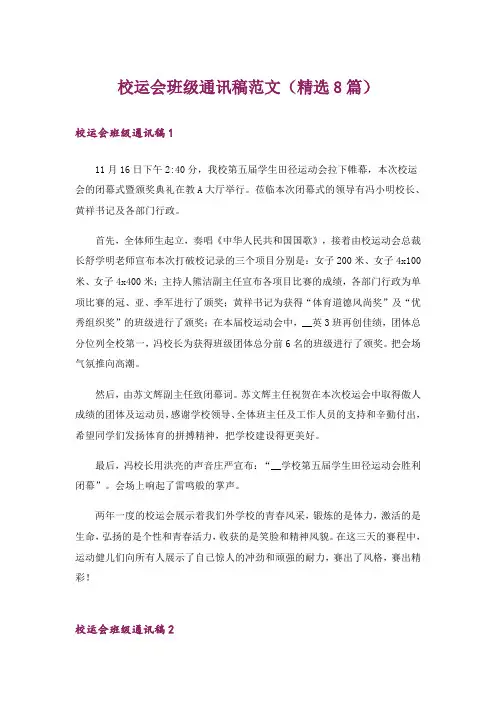 校运会班级通讯稿范文(精选8篇)
