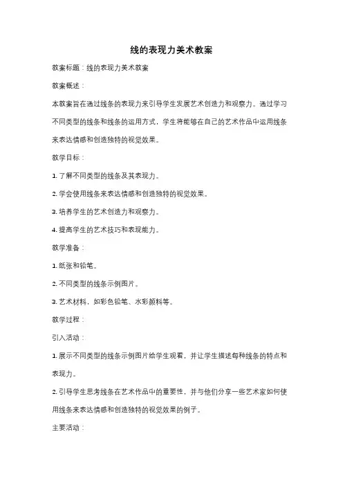 线的表现力美术教案