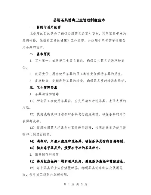 公用茶具消毒卫生管理制度范本