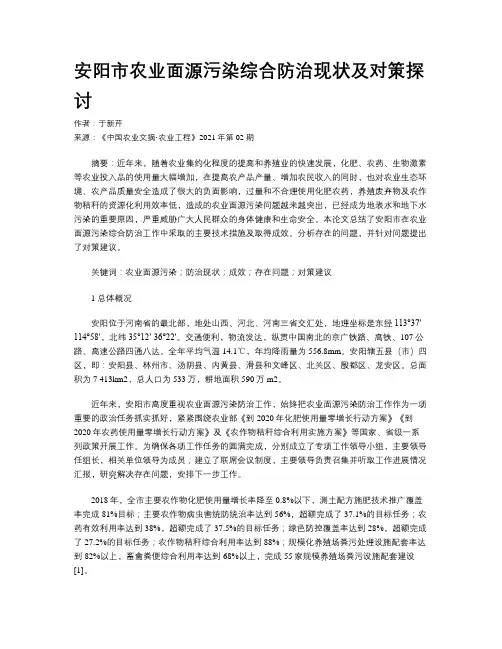 安阳市农业面源污染综合防治现状及对策探讨