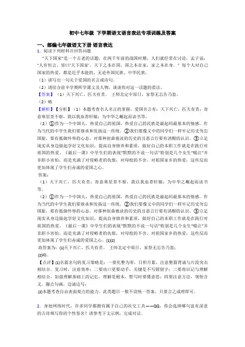 初中七年级 下学期语文语言表达专项训练及答案