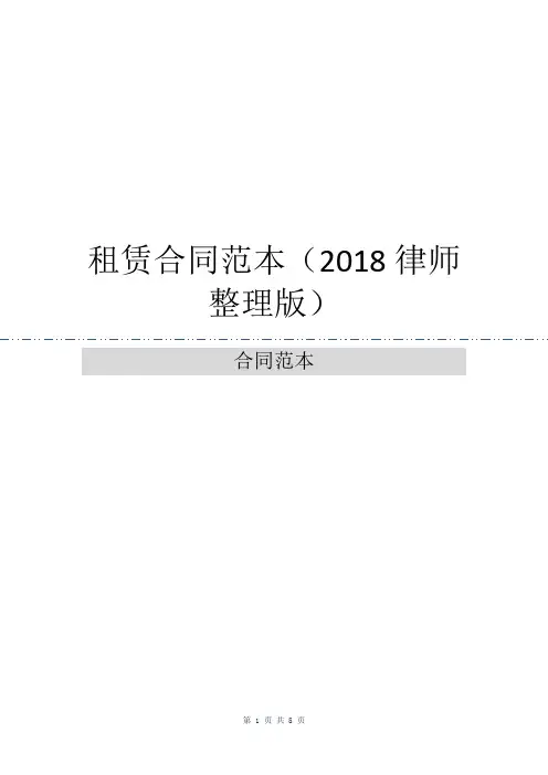 租赁合同范本(2018律师整理版)