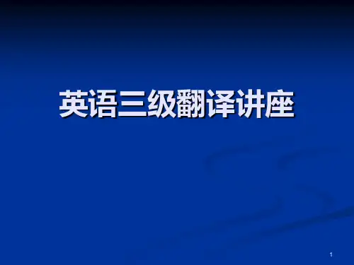 英语翻译PPT课件