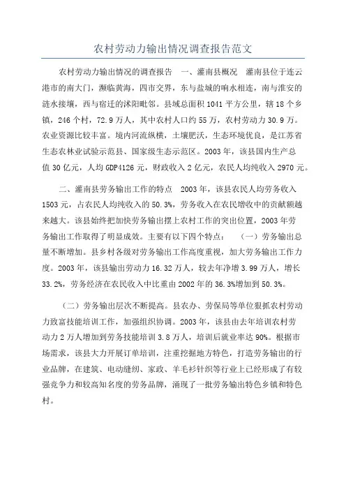 农村劳动力输出情况调查报告范文