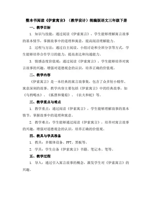 整本书阅读《伊索寓言》(教学设计)统编版语文三年级下册