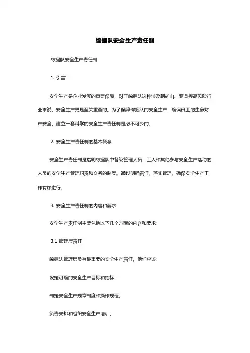 综掘队安全生产责任制