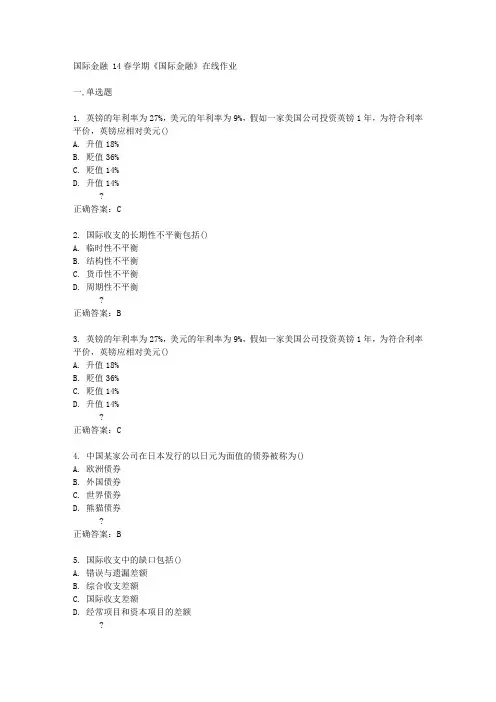 南开大学14春学期《国际金融》在线作业