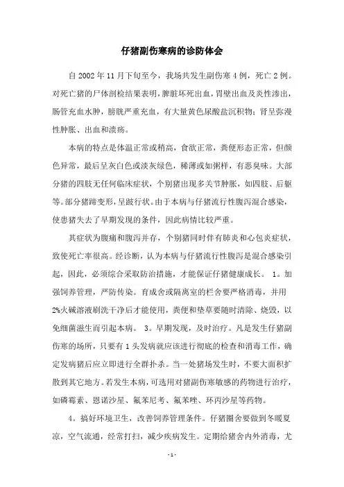 仔猪副伤寒病的诊防体会
